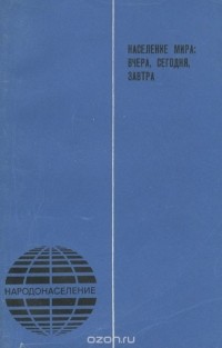  - Население мира. Вчера, сегодня, завтра