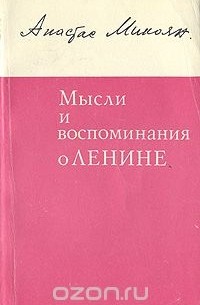 Мысли и воспоминания о Ленине