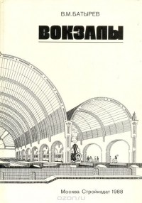 Вадим Батырев - Вокзалы