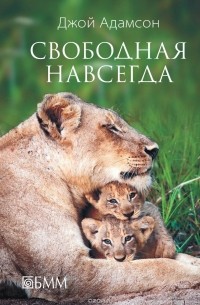 Свободная навсегда