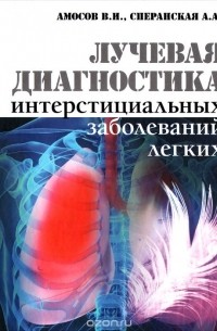  - Лучевая диагностика интерстициальных заболеваний легких