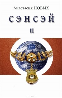 Анастасия Новых - Сэнсэй-II. Исконный Шамбалы