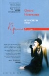 Ольга Новикова - Безумствую любя (сборник)