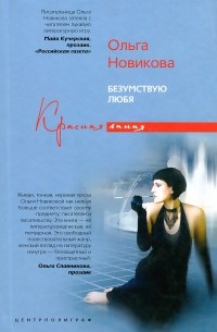 Ольга Новикова - Безумствую любя (сборник)