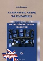 Лилия Раицкая - A Linguistics Guide to Economics / Учебное пособие по английскому языку професси. Уровни B1-B2