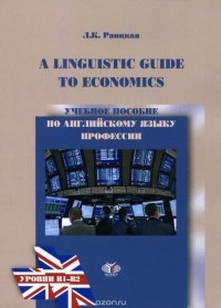 Лилия Раицкая - A Linguistics Guide to Economics / Учебное пособие по английскому языку професси. Уровни B1-B2