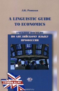 A Linguistics Guide to Economics / Учебное пособие по английскому языку професси. Уровни B1-B2