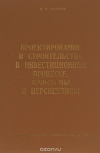 Игорь Иванов - Проектирование и строительство в инвестиционном процессе. Проблемы и перспективы