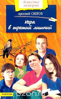 Арсений Снегов - Игра в третий лишний