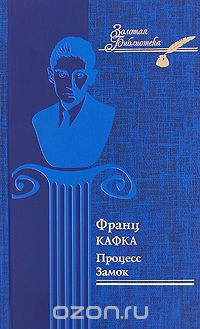 Франц Кафка - Процесс. Замок