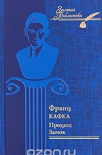 Процесс. Замок