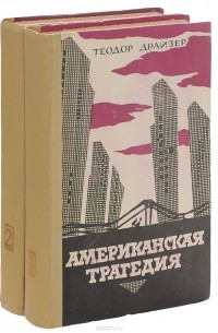 Теодор Драйзер - Американская трагедия (комплект из 2 книг)