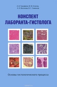  - Конспект лаборанта-гистолога. Основы гистологического процесса