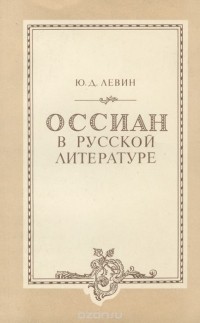 Юрий Левин - Оссиан в русской литературе