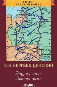 Сергей Сергеев-Ценский - Зауряд-полк. Лютая зима (сборник)