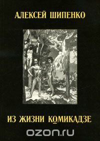 Алексей Шипенко - Из жизни Комикадзе