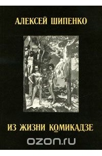 Алексей Шипенко - Из жизни Комикадзе