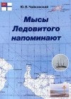 Юрий Чайковский - Мысы Ледовитого напоминают