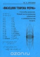 Михаил Ерёмин - "Последняя теорема Ферма". Способы решения. Новый метод решения уравнений и доказательства теорем