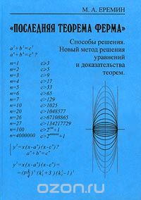 Михаил Ерёмин - "Последняя теорема Ферма". Способы решения. Новый метод решения уравнений и доказательства теорем