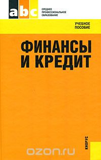  - Финансы и кредит