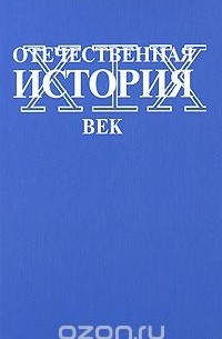  - Отечественная история. XIX век