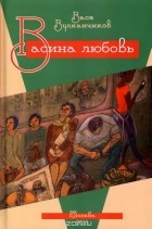 Вася Вулканчиков - Васина любовь (сборник)