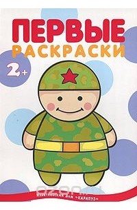  - Первые раскраски. Военные