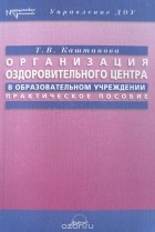 Галина Каштанова - Организация оздоровительного центра в образовательном учреждении