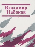 Владимир Набоков - Владимир Набоков. Стихотворения (миниатюрное издание)