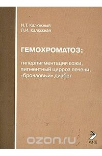  - Гемохроматоз: гиперпигментация кожи, пигментный цирроз печени, "бронзовый" диабет
