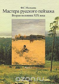 Фаина Мальцева - Мастера русского пейзажа. Вторая половина ХIХ века. Часть 3