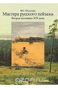 Фаина Мальцева - Мастера русского пейзажа. Вторая половина ХIХ века. Часть 3