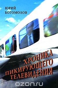 Юрий Богомолов - Хроника пикирующего телевидения. 2000-2002
