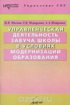  - Управленческая деятельность завуча школы в условиях модернизации образования