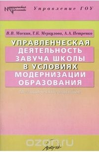  - Управленческая деятельность завуча школы в условиях модернизации образования