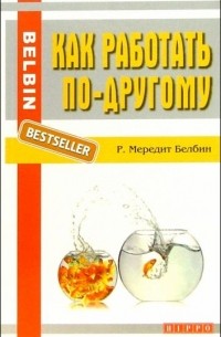 Р. Мередит Белбин - Работать надо по-другому