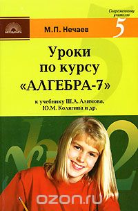 Михаил Нечаев - Уроки по курсу "Алгебра-7"