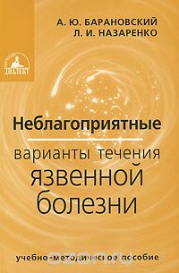  - Неблагоприятные варианты течения язвенной болезни