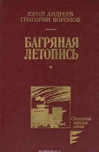 Багряная летопись