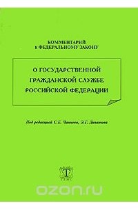  - Комментарий к Федеральному закону "О государственной гражданской службе Российской Федерации"