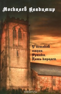 Владимир Москалев - У истоков нации. Франки. Пять королей