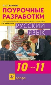 О. А. Сальникова - Русский язык. 10-11классы. Поурочные разработки