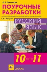 О. А. Сальникова - Русский язык. 10-11классы. Поурочные разработки