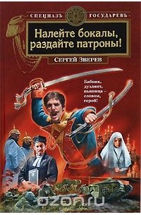 Сергей Зверев - Налейте бокалы, раздайте патроны!