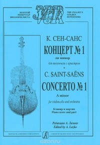 Шарль Камиль Сен-Санс - К. Сен-Санс. Концерт №1. Ля минор для виолончели с оркестром. Клавир и партия