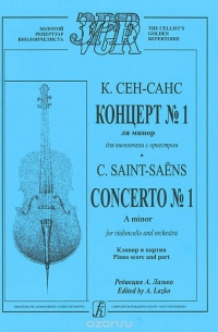 Шарль Камиль Сен-Санс - К. Сен-Санс. Концерт №1. Ля минор для виолончели с оркестром. Клавир и партия