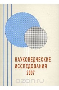 Науковедческие исследования. 2007 (сборник)