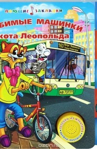 Ольга Кузнецова - Любимые машинки кота Леопольда. Книжка-игрушка