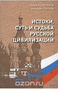  - Истоки, суть и судьба русской цивилизации